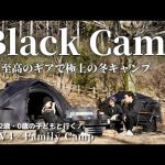 【ブラックキャンプ】ドームテントと薪ストーブで極上のおこもり冬キャンプ【ファミリーキャンプ】RAV4