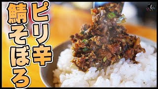 【観たら後悔します】尊厳を放棄してしまうレベルで美味い”ピリ辛鯖そぼろ”の作り方。最高のサバ缶料理。簡単で美味しい！ダイエット・トレーニングにも最適！｜納豆｜RIZAP｜低糖質｜アレンジ｜鯖缶｜さば