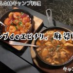 Vol.1 キャンプdeエビチリ、麻婆豆腐、焼肉、カップラーメンdeお雑炊他