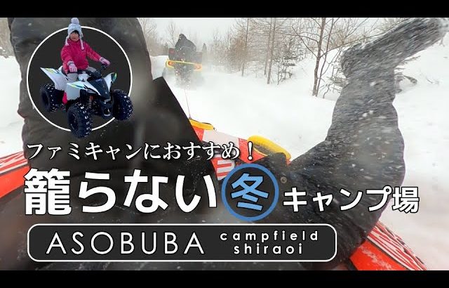 冬だけど籠らないキャンプ場【アソブバ白老】冬のアクティビティで大人も子供も大はしゃぎ！ファミリーキャンプに超おすすめ！asobuba白老、冬も本気です！【スノーアクティビティの部】