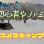 雪中キャンプしてみたい人に超オススメ！！　ひらせ温泉キャンプサイト　in　岐阜県　　７２回目