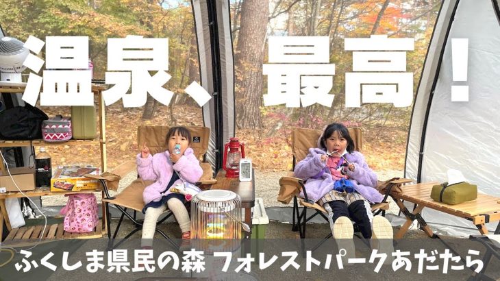 紅葉が美しすぎた 通年営業のオススメキャンプ場はここ！inフォレストパークあだたら