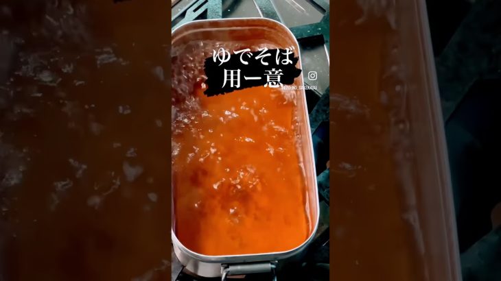 【キャンプ飯】#shortsほうじ茶そば