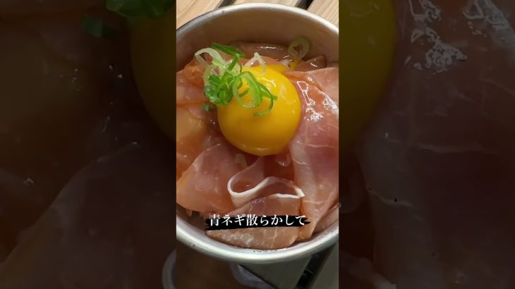 【キャンプ飯】背徳の生ハムユッケ丼#shorts