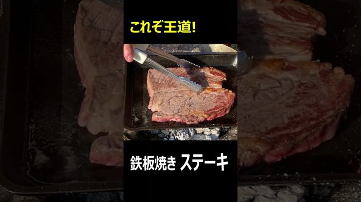 【王道‼】これぞキャンプ飯だ！鉄板焼きステーキ #shorts