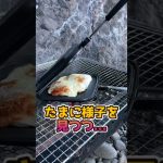 【餅レシピ】独女の限界キャンプ🏕クッキング🍳ホットサンドメーカーで人気間違いなしの餅レシピ#shorts