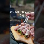 箸が止まらない！！豚バラ大葉チーズ　#shorts