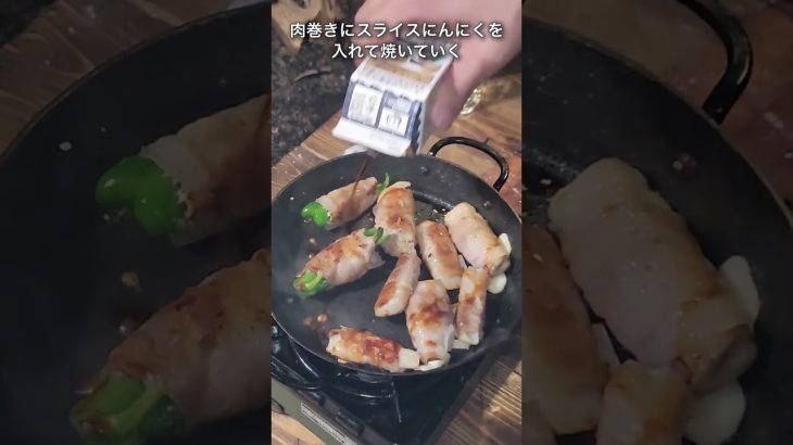 【キャンプ飯】肉巻き　#キャンプ飯 #居酒屋飯  #ソロキャンプ#shorts