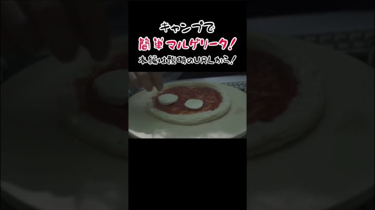 【キャンプ飯】簡単マルゲリータ！ #shorts #キャンプ飯レシピ #朝ごはん #キャンプ飯 #レシピ動画 #ピザ #マルゲリータ #田舎暮らし #古民家暮らし #camp #weber