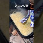 サッポロ一番アレンジ🍜 寒い冬キャンプに塩ラーメンが染みる☺️ #shorts #short #塩ラーメン #サッポロ一番 #キャンプ