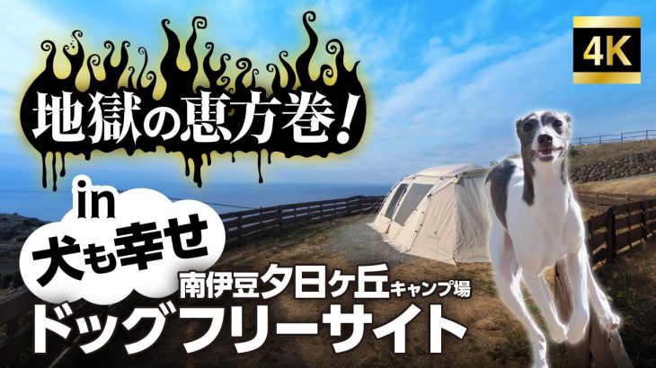 キャンプ場で手作り恵方巻き！まさかの結末！？　南伊豆夕日ヶ丘キャンプ場