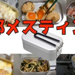 キャンプでもおすすめメスティン使って超簡単料理