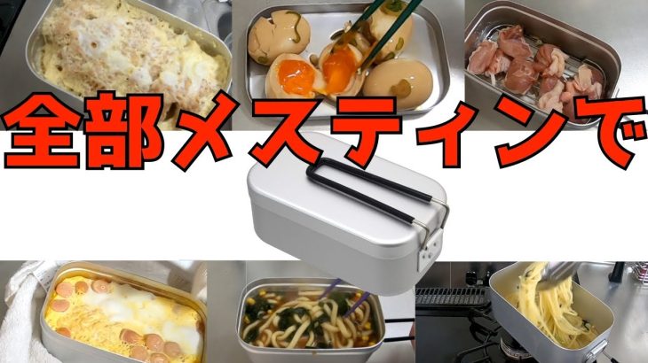 キャンプでもおすすめメスティン使って超簡単料理
