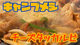 メタボパパの休日《キャンプ飯テロ•チーズタッカルビ》