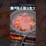 【ソロキャンプ】カマンベールチーズとベーコン焼いて見た！