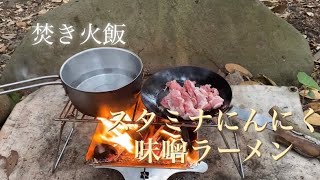 【焚き火飯】スタミナにんにく味噌ラーメン！　#キャンプ飯　#ソロキャンプ　#デイキャンプ
