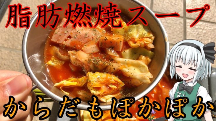 【キャンプ飯】妖夢は脂肪燃焼スープで脂肪を燃やしたいみょん！【ゆっくり実況】