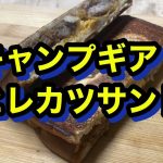キャンプギアで朝食　ホットサンドメーカー　ヒレカツサンド
