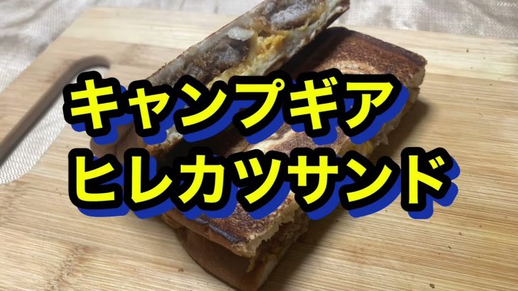 キャンプギアで朝食　ホットサンドメーカー　ヒレカツサンド