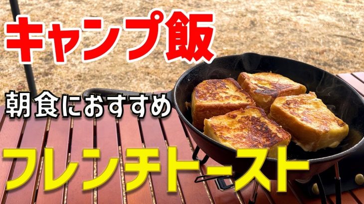 【フレンチトースト】キャンプの朝ごはんにぴったりのスキレット料理！
