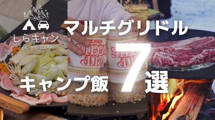 【簡単キャンプ飯】マルチグリドルが最強すぎる。レシピ７選ダイジェスト集。
