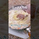 【キャンプ飯】 野菜マシマシラーメン！
