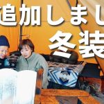 【冬キャンプ初心者】防寒対策がレベルアップ！オススメ頂いたギアを購入したら雪中キャンプが快適になりました！