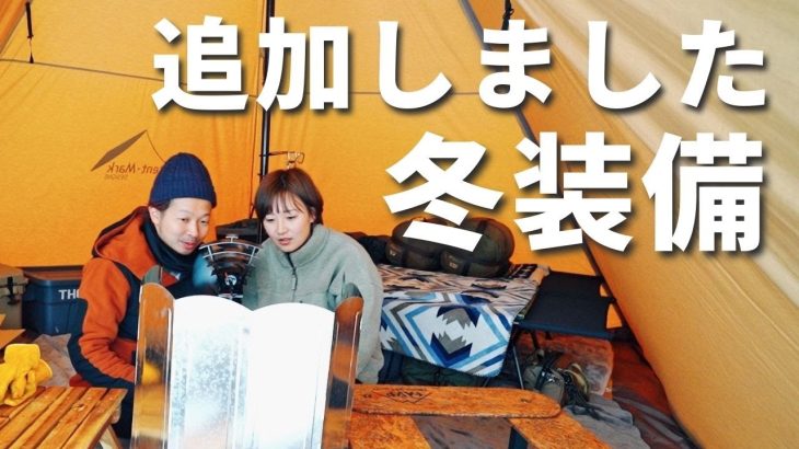 【冬キャンプ初心者】防寒対策がレベルアップ！オススメ頂いたギアを購入したら雪中キャンプが快適になりました！