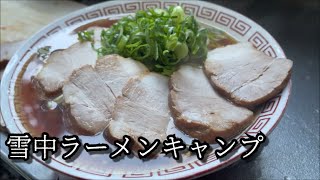 雪中ラーメンキャンプ【ソロキャンプ】