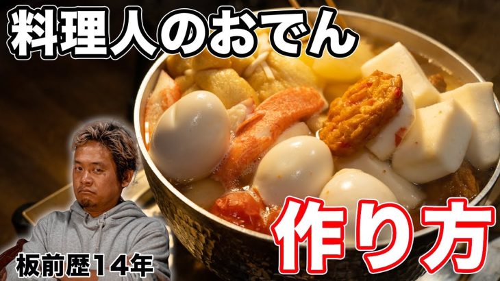 【孤独のレシピ】板前直伝 料理人のおでんはこうやって作る