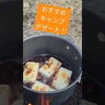 おすすめの冬 キャンプデザート　 #キャンプ飯