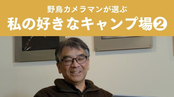 野鳥カメラマンが選ぶ「私の好きなキャンプ場」その❷