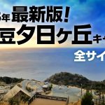夕日ヶ丘キャンプ場リニューアル！！！ 全サイトを一挙に紹介！