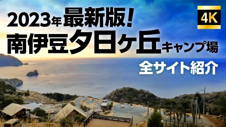 夕日ヶ丘キャンプ場リニューアル！！！ 全サイトを一挙に紹介！