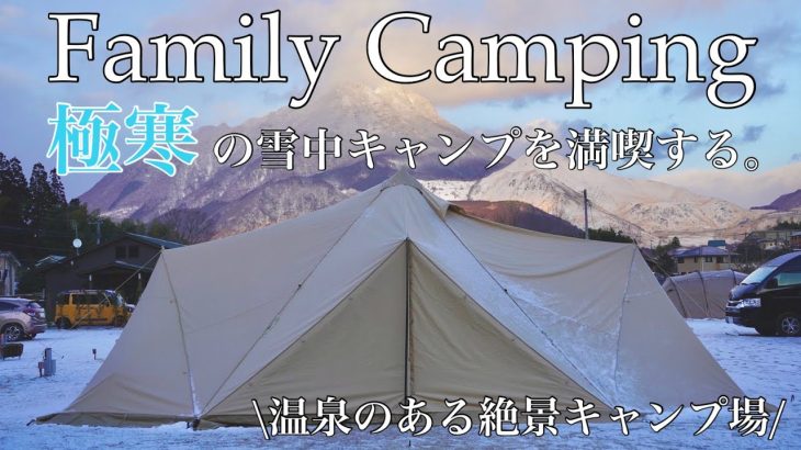 【ファミリーキャンプ】温泉付き絶景キャンプ場で雪中キャンプ/湯布院温泉ベースキャンプ場/高規格キャンプ場/サバティカル/スカイパイロット/九州キャンプ場