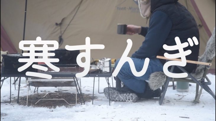 おしゃれな人気キャンプ場で雪中キャンプをしたら寒すぎて最高だった