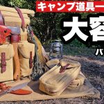 ソロキャンプ道具一式を収納するバックパック。冬装備もパッキング可能でおすすめ