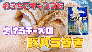 【キャンプ飯】おうちでキャンプ飯！さけるチーズの豚バラ巻き