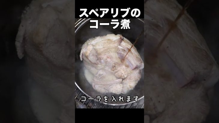 【キャンプ飯】簡単スペアリブのコーラ煮の作り方