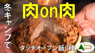 【冬キャンプ肉祭り】エクストリーム版松屋ボロネーぜハンバーグ 焼きたてガーリックブレッド添え ランチはビールにぴったりパイ皮巻きソーセージ  初チャレンジ チョコバナナパイ ソロキャンプ料理