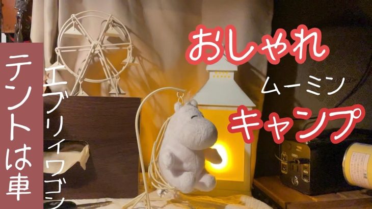 【ジャズのリズムでおしゃれキャンプ】チーズフォンデュレシピとムーミン【テントは車(エブリィワゴン)】完ソロ車中泊キャンプ。無骨キャンプとおしゃれ車中泊のフュージョン