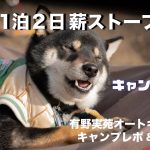 【犬とキャンプ】薪ストーブで犬もごろごろ快適冬キャンプ！【千葉県・有野実苑オートキャンプ場場内紹介＆キャンプレポ】