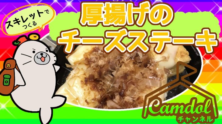 【キャンプ飯におすすめ！】スキレットでつくる☆激うまあつあつ厚揚げのチーズステーキ♪