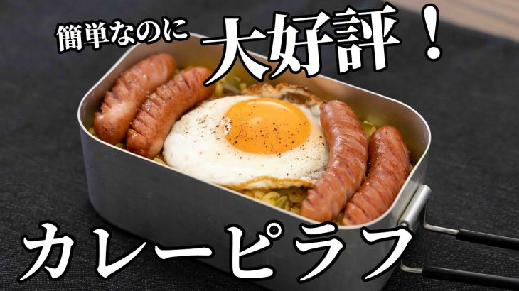 簡単なのに妻が大喜び！カレーピラフの作り方【キャンプ飯・簡単レシピ】