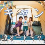 【ファミリーキャンプ】初のファミリーキャンプはここで決まり！！白川渡オートキャンプ場