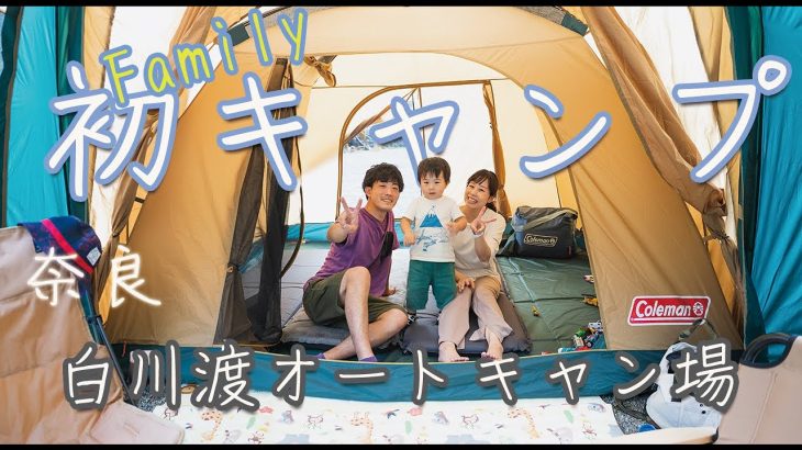 【ファミリーキャンプ】初のファミリーキャンプはここで決まり！！白川渡オートキャンプ場