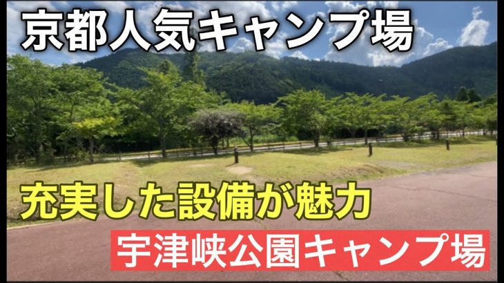 『関西キャンプ場紹介』京都　宇津峡公園キャンプ場