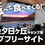 伊豆キャンプといえば海鮮食べ尽くし！　夕日ヶ丘キャンプ場でまったりデュオキャン