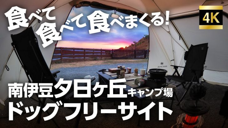 伊豆キャンプといえば海鮮食べ尽くし！　夕日ヶ丘キャンプ場でまったりデュオキャン
