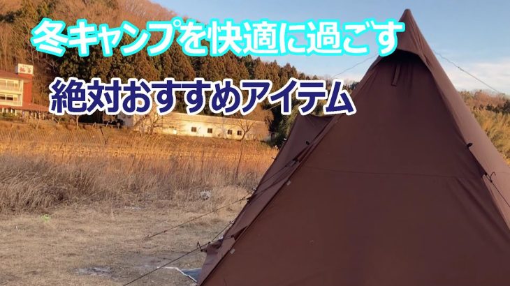 【冬キャンプ】快適に過ごす絶対おすすめ寒さ対策☆彡